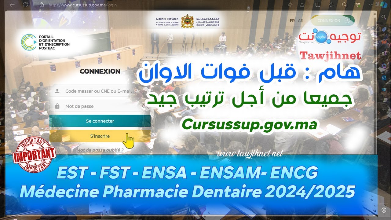قبل فوات الاوان ترتيب جيد EST FST ENSA ENSAM ENCG FMPD 2024