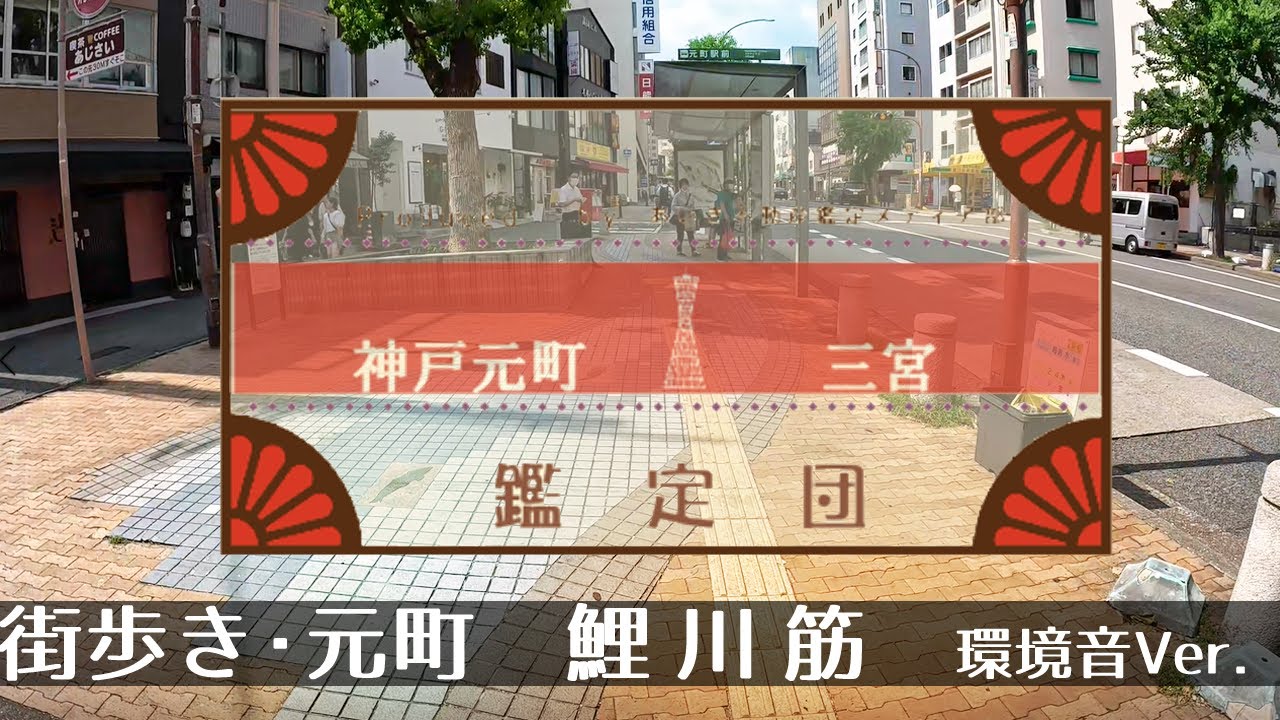 【環境音Ver】  鯉川筋(神戸元町) ４K 街歩き  Kobe Motomachi, Koi-gawa-suji, 4K Street Walking Tour with Ambient Sound
