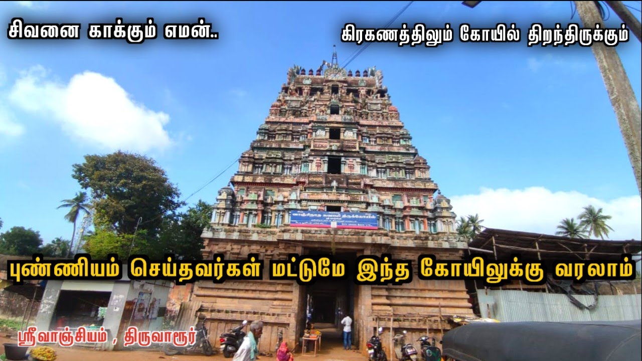 புண்ணியம் செய்தவர்கள் தான் வரலாம் | மக்களை காக்கும் எமன் 😮 srivanjiyam thiruvarur temple history