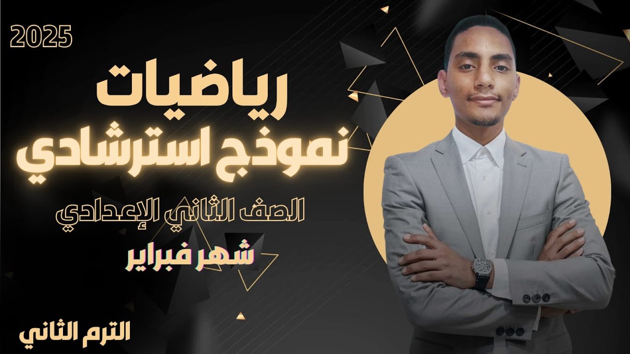 نموذج استؤشادي لامتحان شهر فبراير 2ع الترم الثاني