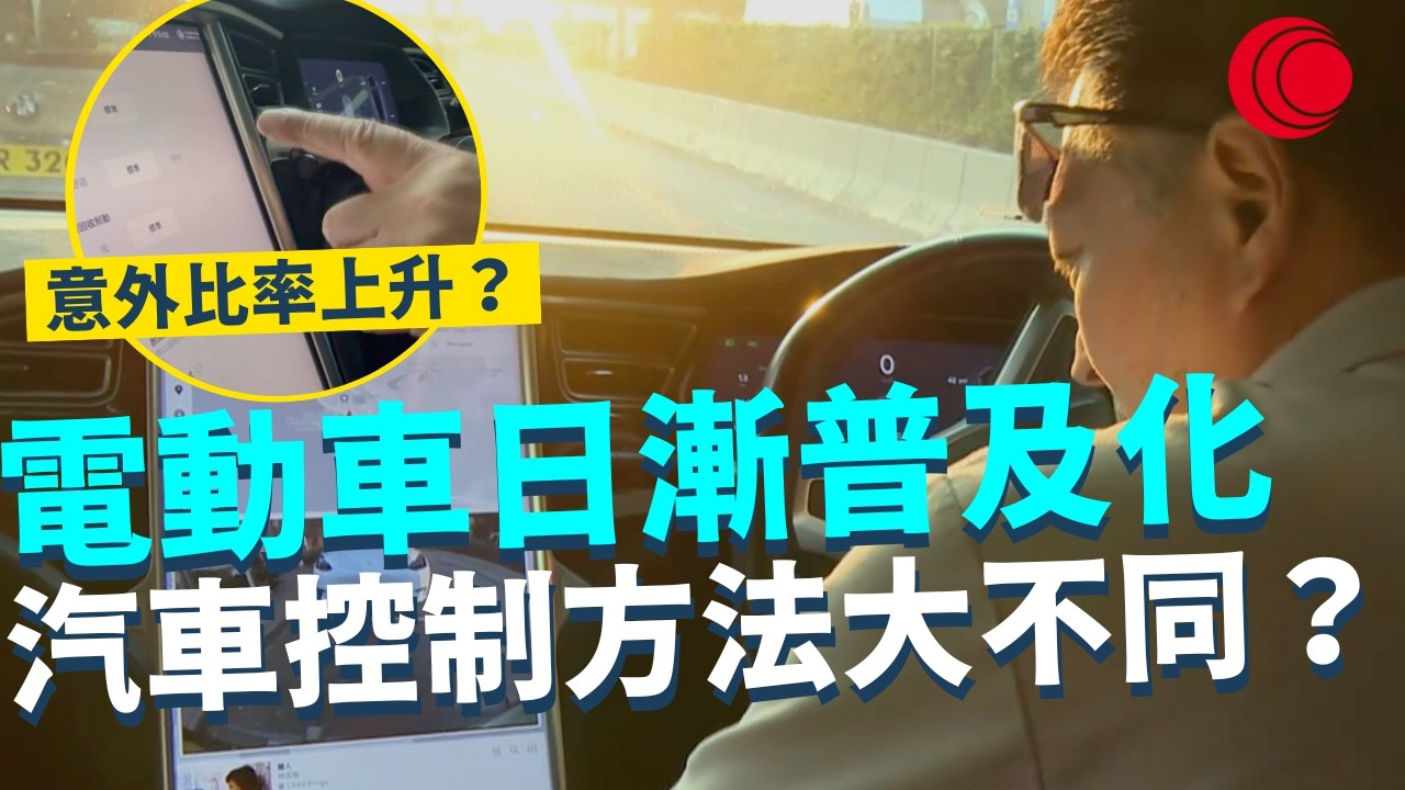 一線搜查｜電動車日漸普及化 汽車控制方法大不同？ 意外比率上升？ 同樣習慣成超速陷阱  ｜934集｜有線新聞 利穎怡｜#一線搜查｜HOYTV 77台 #HOYTV #開電視 ＃HOY