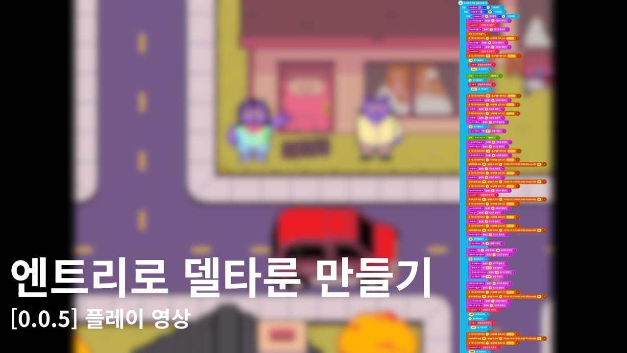 [엔트리] 블록코딩으로 만든 델타룬 [0.0.5] 플레이 영상