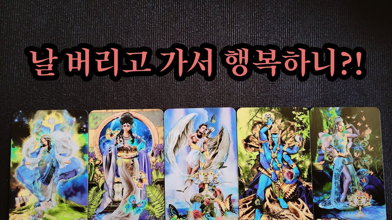 [환승이별 타로] 후폭풍 없이 날 떠나 행복하나요?