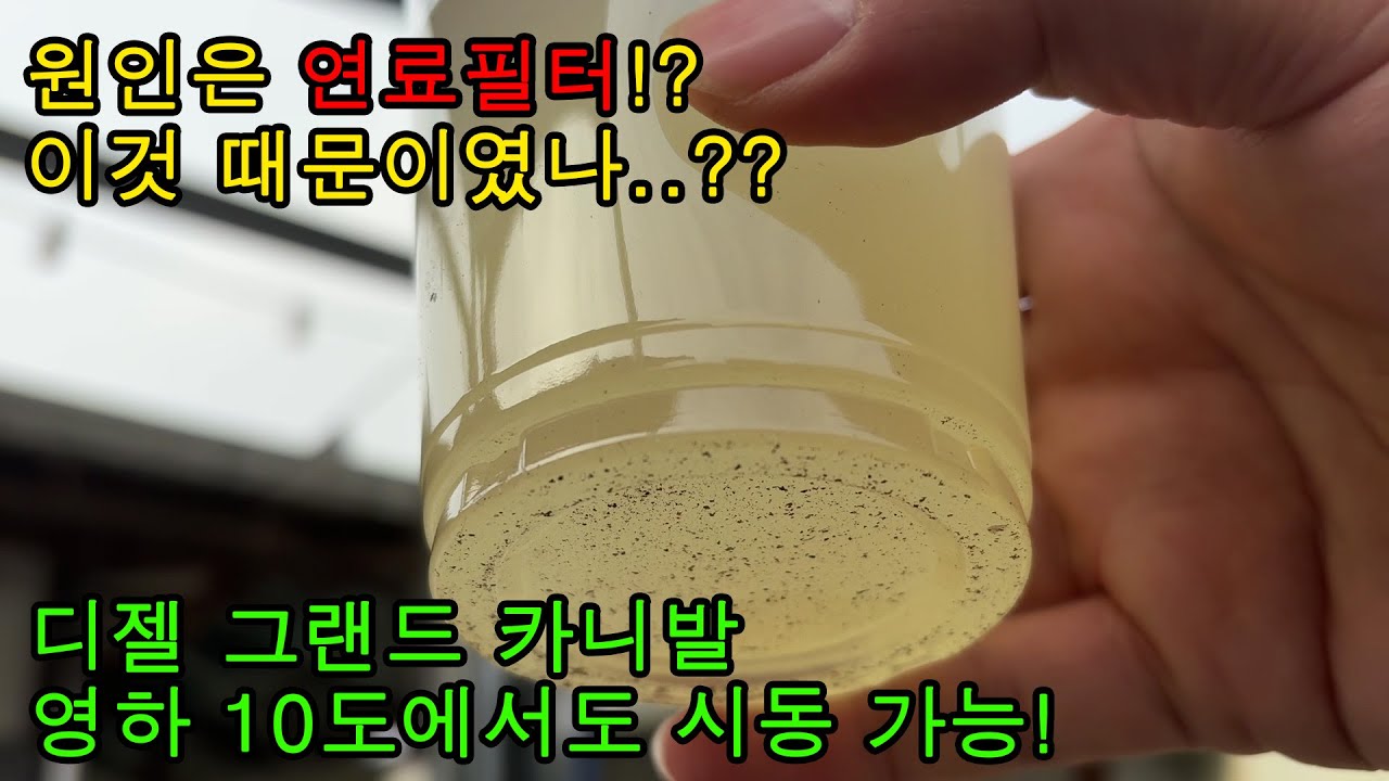 이번에는 영하 5도 이하에서 시동이 안걸려요.. 카니발 디젤.. 연료필터가 의심되니까 일단 교체!