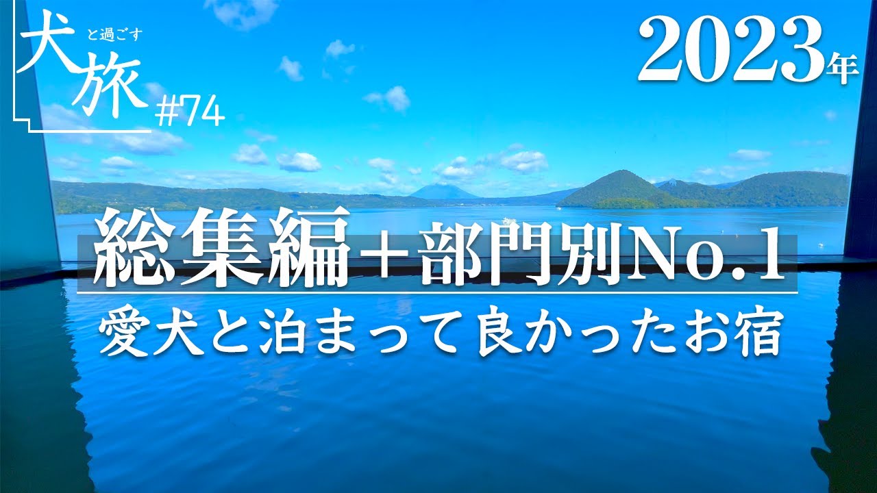 【総集編（2023年）】愛犬と泊まって良かったお宿！おすすめの温泉やお部屋、お料理など部門別に今年もガチ選定