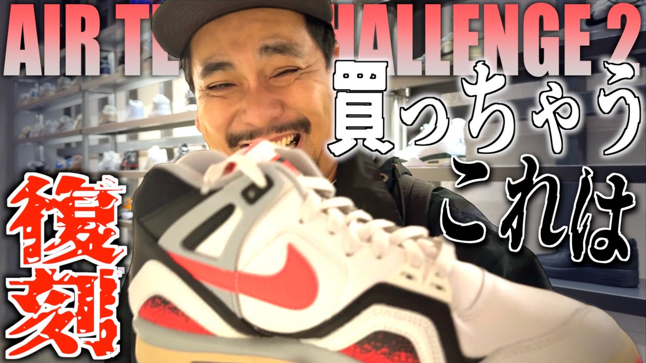 【都内並びレポ】名作復刻!!これは買っちゃうわ!!NIKE AIR TECH CHALLENGE 2 