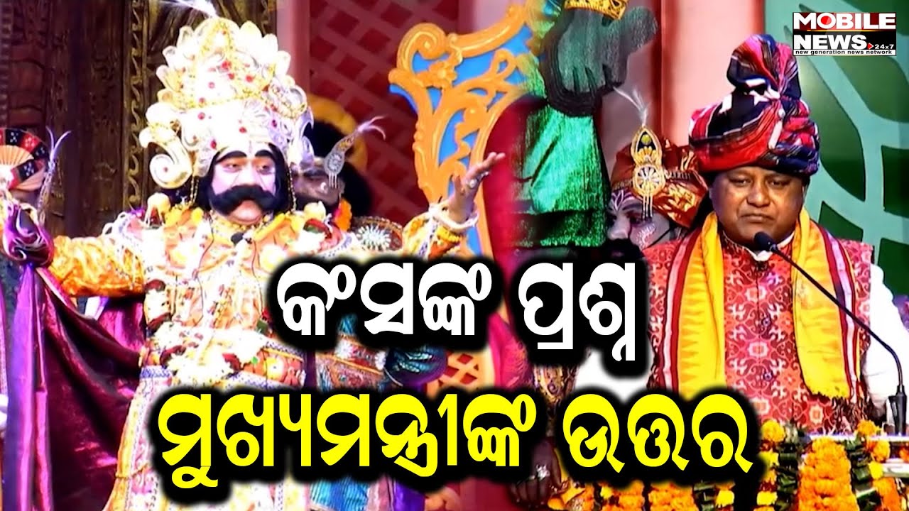 କଂସଙ୍କ ଦରବାରରେ ମୁଖ୍ୟମନ୍ତ୍ରୀ ମୋହନ ଚରଣ ମାଝୀ ; କଂସଙ୍କ ପ୍ରଶ୍ନର ଉତ୍ତର ରଖିଲେ 'କଳିଙ୍ଗ ସମ୍ରାଟ'