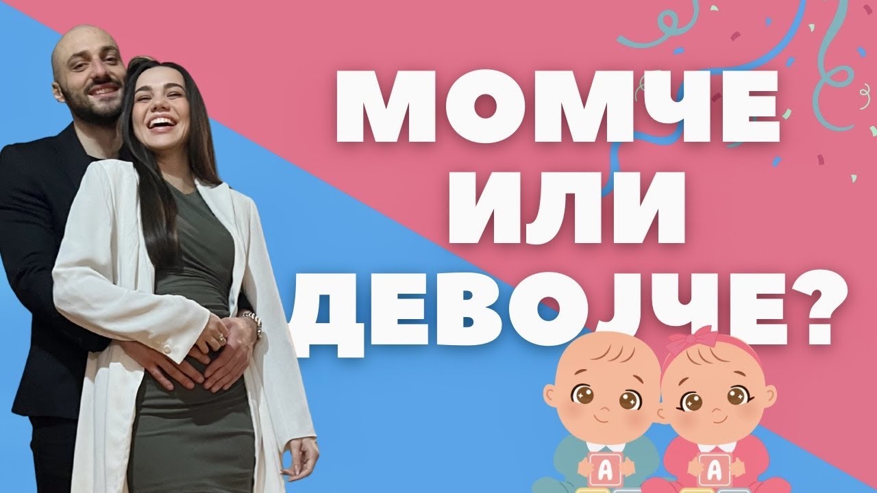 🔴 LIVE - МАШКО ИЛИ ДЕВОЈЧЕ? *ПОСТАНАВМЕ МОДЕРНИ - ПРАИМЕ GENDER REVEAL 😂*