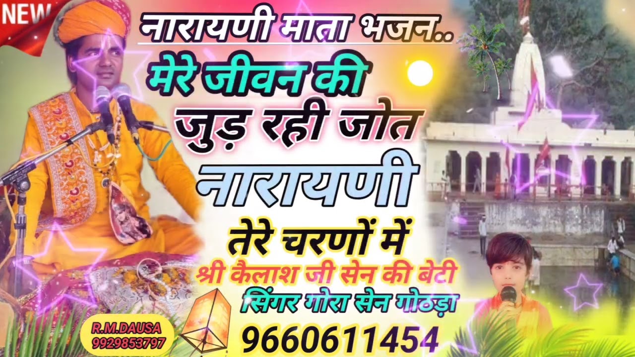 मेरे जीवन की जुड़ रही जोत नारायण तेरे चरणों में सिंगर गोरा सेन गोठड़ा कैलाश जी की बेटी