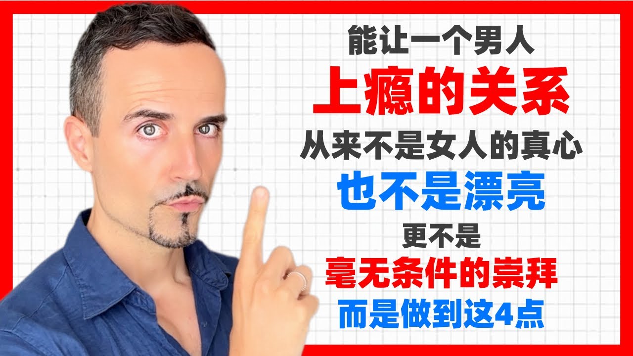 能讓一個男人上癮的關係，從來不是女人的真心，也不是漂亮，更不是毫無條件的崇拜，而是做到這4點