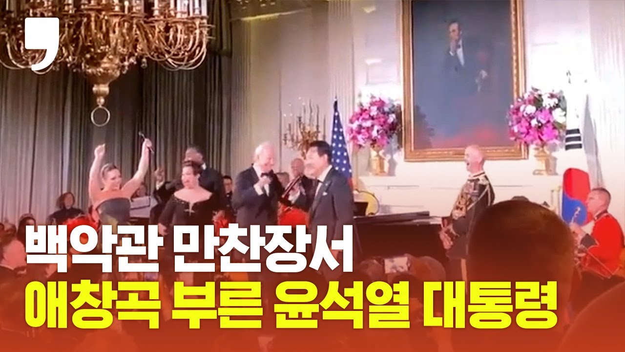 윤석열 대통령, 백악관 만찬장서 애창곡 열창...기립박수 터졌다