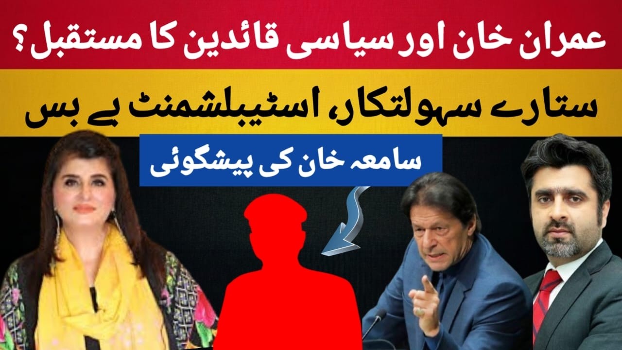 Last Chance for IMRAN KHAN to Come Out From Jail | Samia Khan Exposed Political Scenario