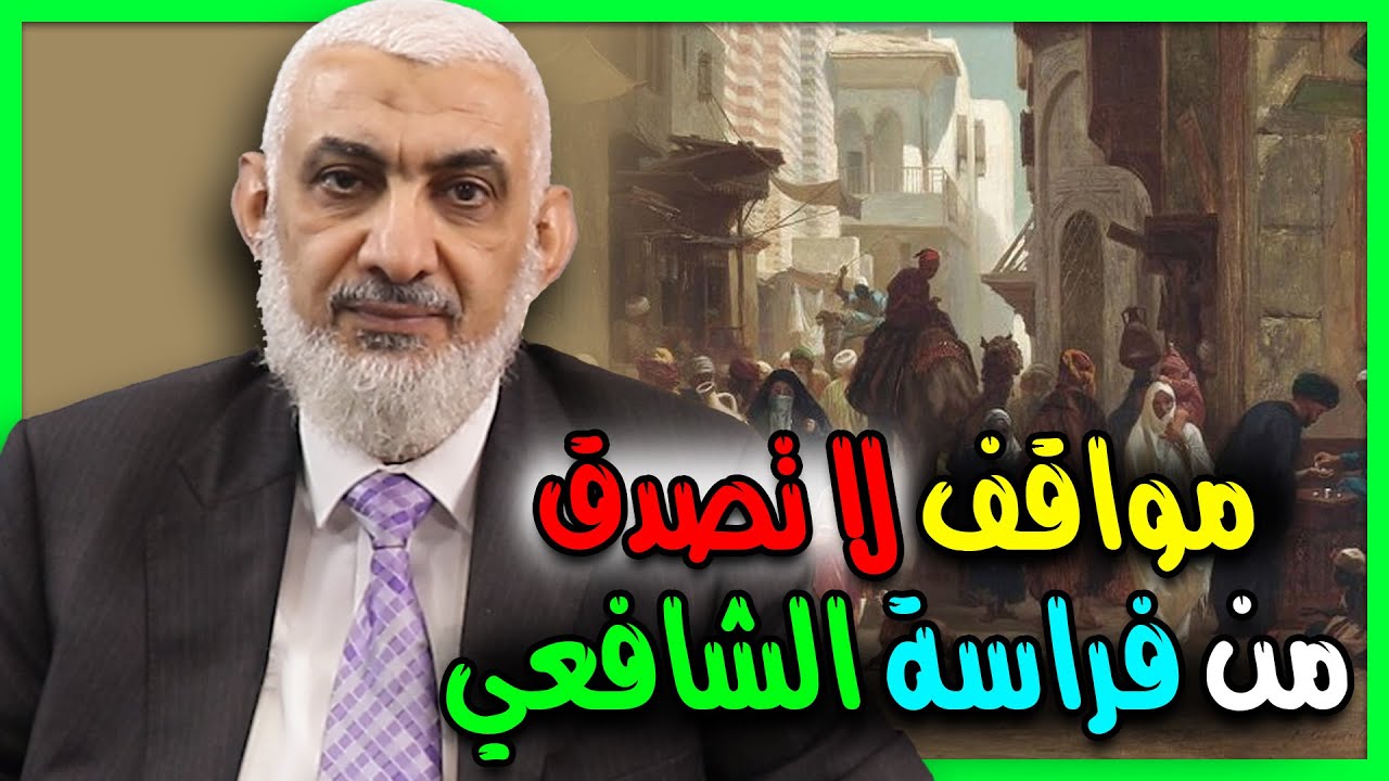 مواقف لا تصدق من فراسة الشافعي