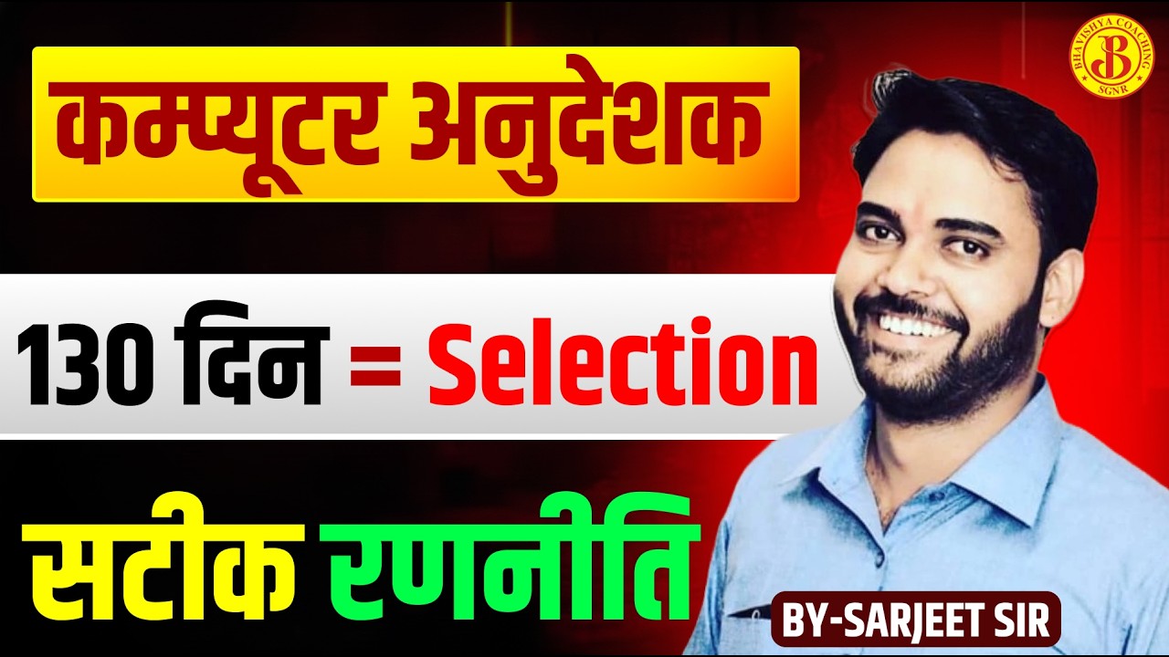 Computer Anudeshak Last 4 Month Strategy | Computer Instructor Selection Strategy By Sarjeet Sir