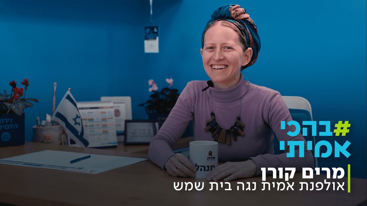 #בהכי_אמיתי - מרים קורן - מנהלת אולפנת אמית נגה בית שמש | פגשנו לקפה את מנהלי ומנהלות רשת אמית