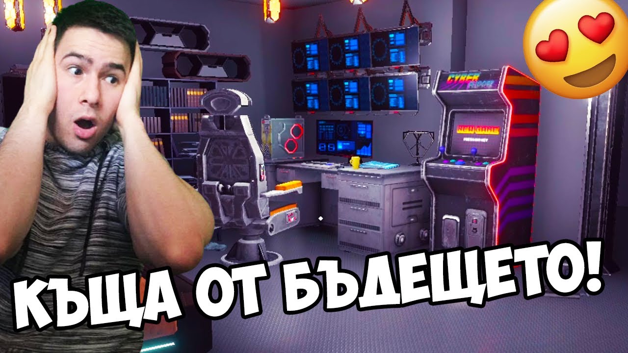 КУПИХ СИ КЪЩА ОТ БЪДЕЩЕТО!