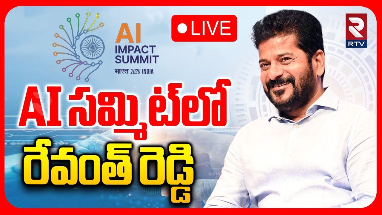 AI సమ్మిట్‌లో రేవంత్ రెడ్డి🔴LIVE : CM Revanth Speech in India AI Impact Summit | Modi | Delhi | RTV