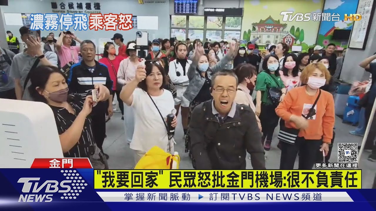 因濃霧停飛!百人圍金門機場櫃檯拍桌怒吼｜TVBS新聞 @TVBSNEWS01
