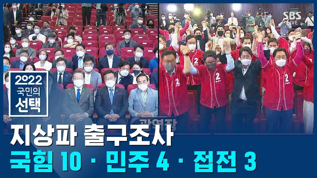 지상파 출구조사…국힘 10, 민주 4, 접전 3 / SBS 선거방송 / 2022 국민의 선택