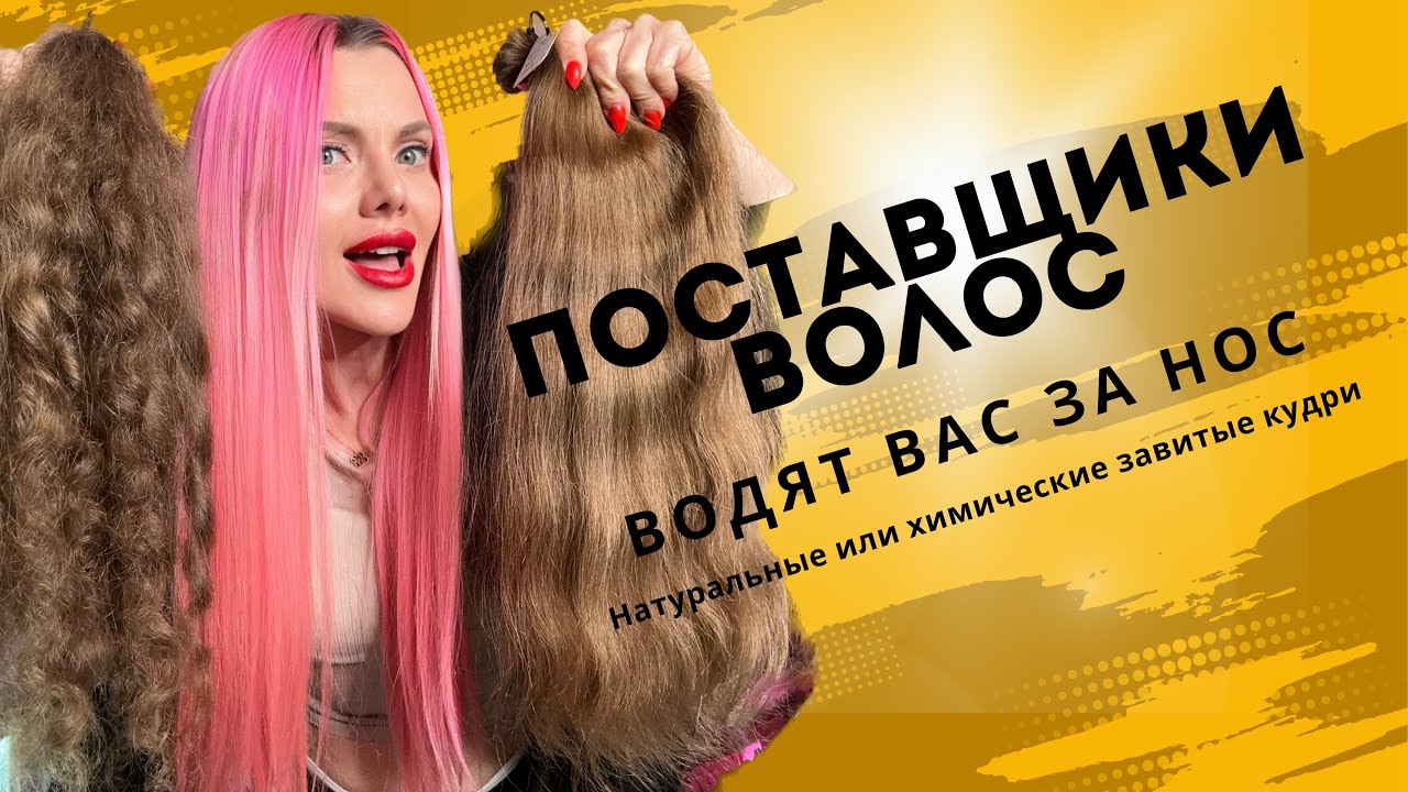 How hair suppliers deceive. Natural or chemically permed curls. Analysis.
