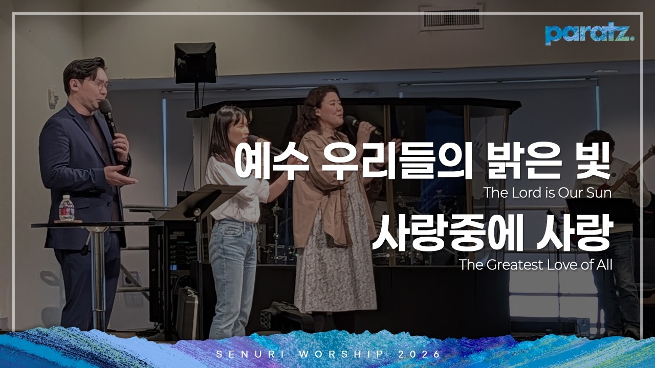 새누리워쉽 - 예수 우리들의 밝은 빛, 사랑중에 사랑
