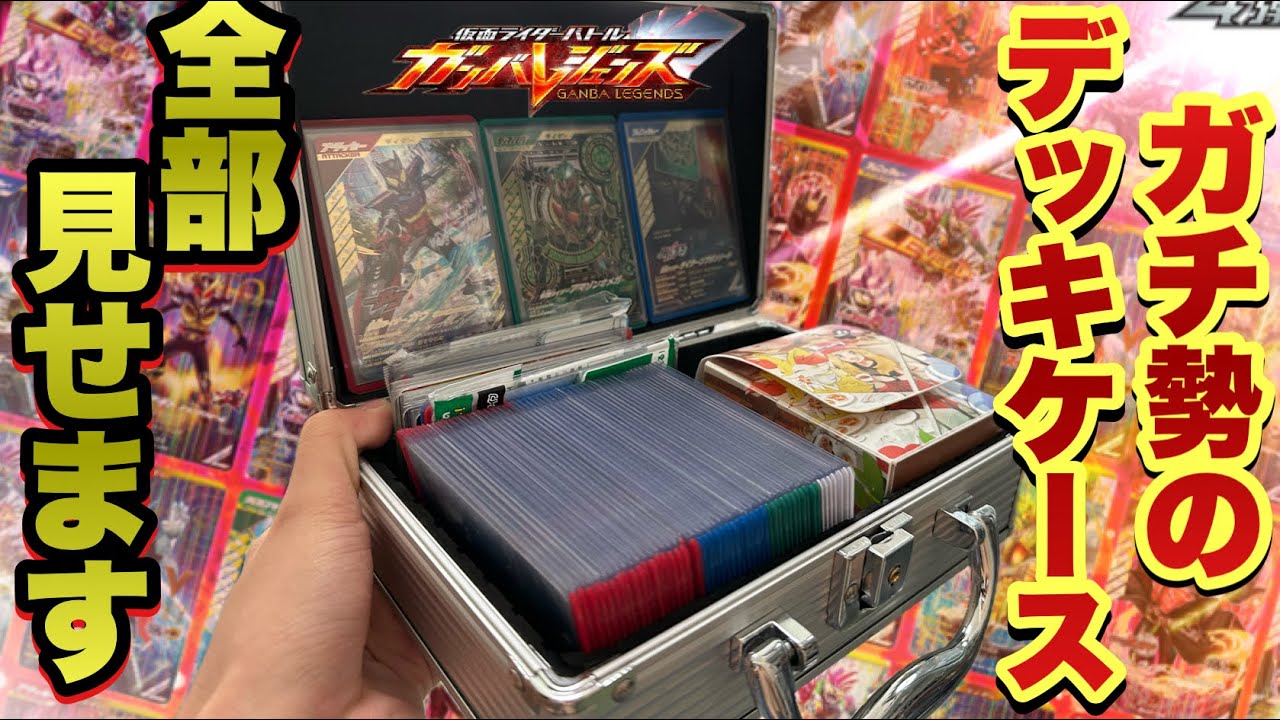 (シンクロ神話5章版)ガチ勢のカードケース全部見せます！！(ガンバレジェンズ)(仮面ライダー)(デッキケース)