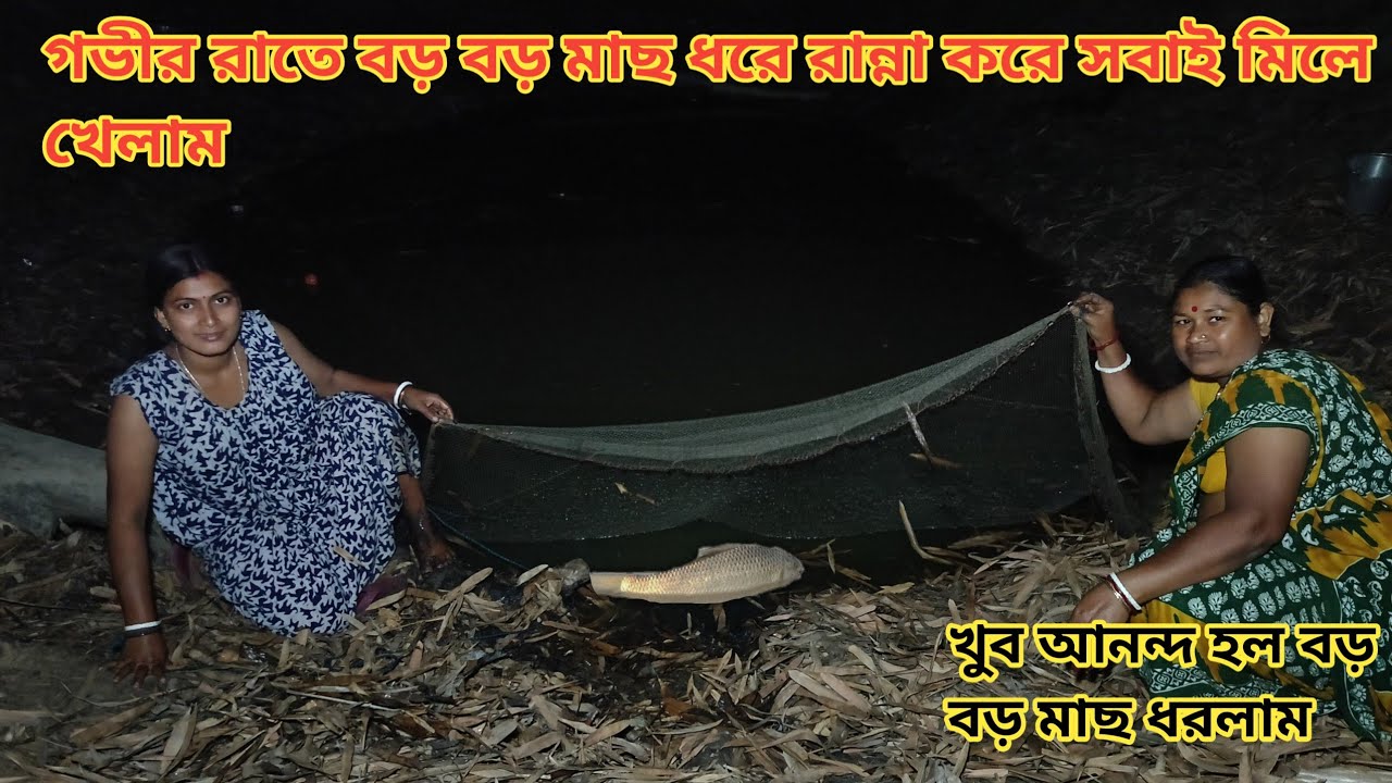 গভীর রাত্রে পুকুর থেকে বড় মাছ ধরে রান্না করে জমিয়ে খেলাম! night fishing ll Nandita Sundarban life 