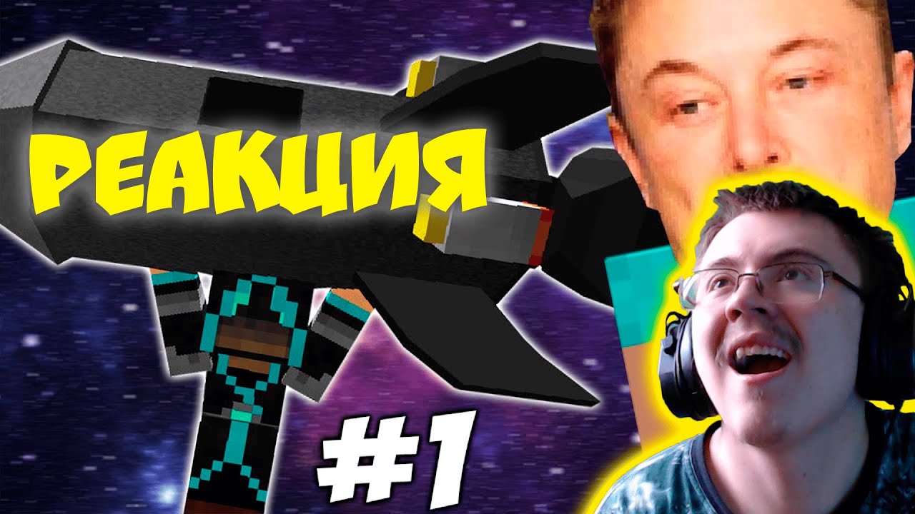ПРИКЛЮЧЕНИЯ ИЛОНА МАСКА в Minecraft #1 ( FROST ) | Реакция