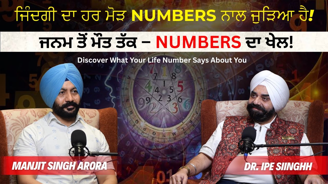 ਜਨਮ ਤੋਂ ਮੌਤ ਤੱਕ – Numbers ਦਾ ਖੇਲ | ਸੁਣੋ ਆਪਣਾ Number ਕੀ ਕਹਿੰਦਾ ਹੈ
