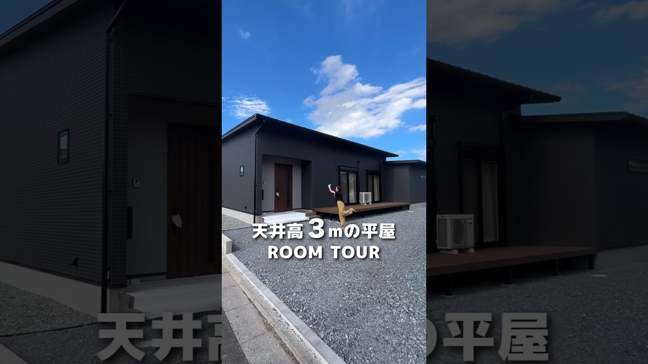【天井高3mの平屋】見学会にぜひお越しください♪ご予約はホームページから可能です！#平屋 #ルームツアー #roomtour #三重県