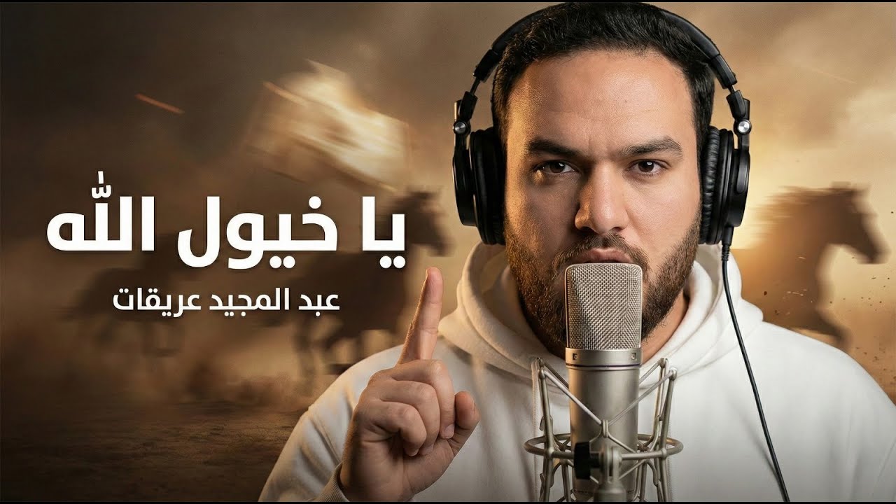 يا خيول الله / عبد المجيد عريقات