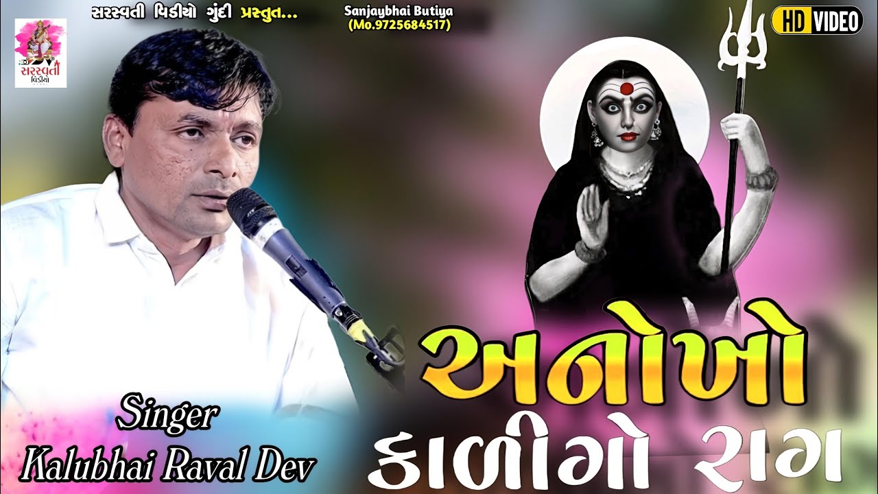 Dada Dikri Ni Varta // Kalakar Kalubhai Raval // Boliya Parivar Na Aagne // Saraswati Video Gundi 