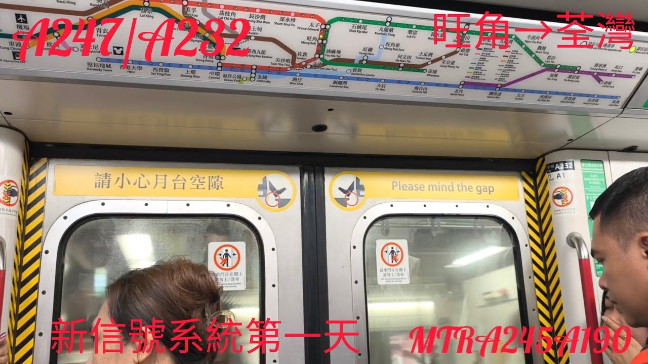 [CBTC正式啟用]港鐵荃灣綫 M train A247/A232 旺角至荃灣