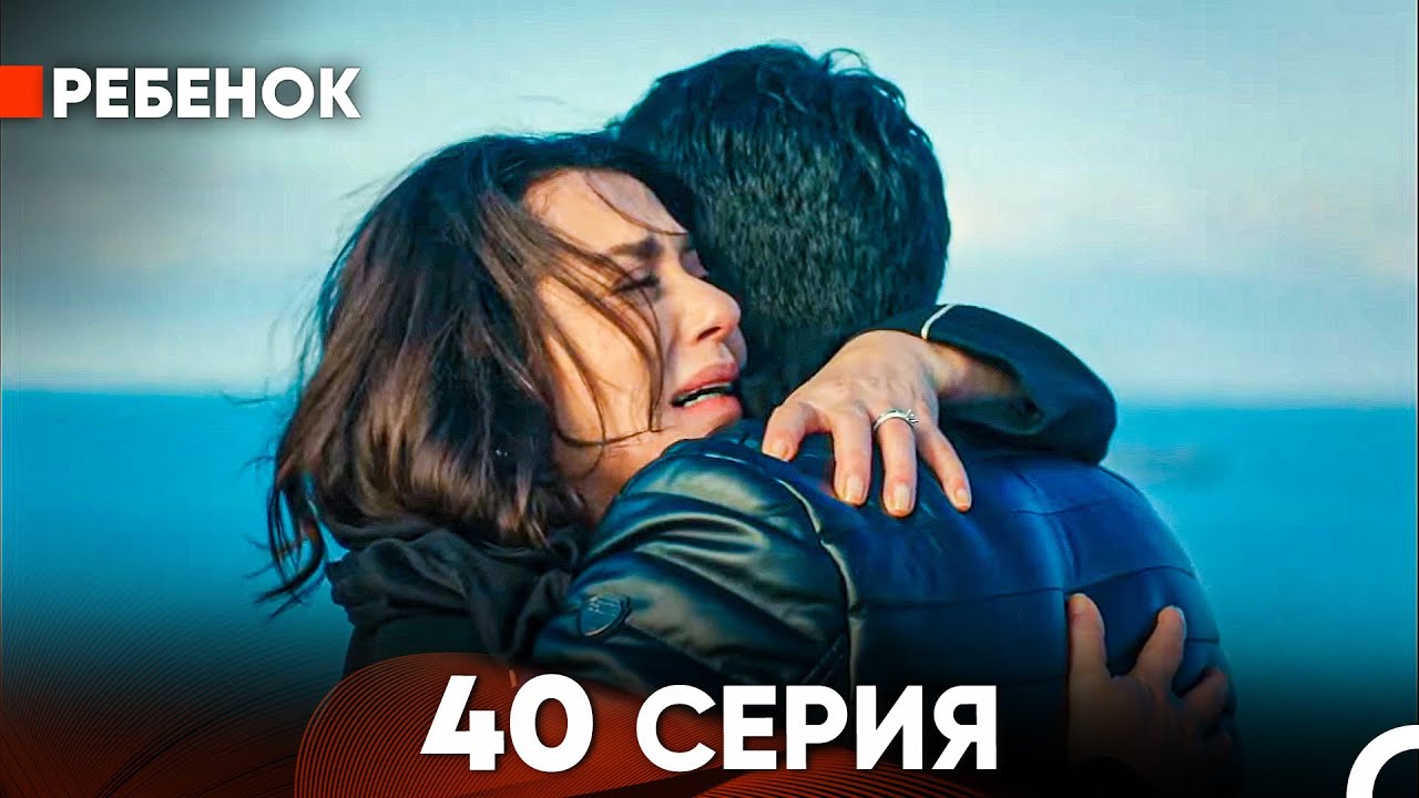 Ребенок Cериал 40 Серия (Русский Дубляж)