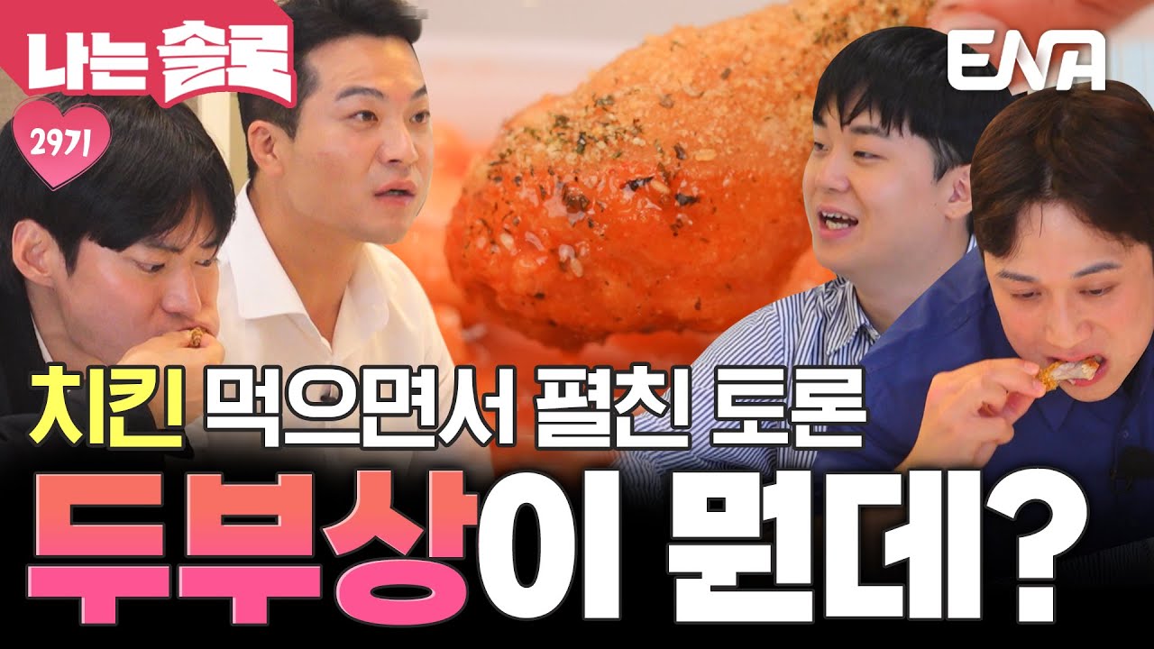 &ldquo;두부상이 뭔데?&rdquo; 치킨 먹다가 궁금한 연하남들🤔 솔직한 자기소개 후일담! #나는솔로 EP.230