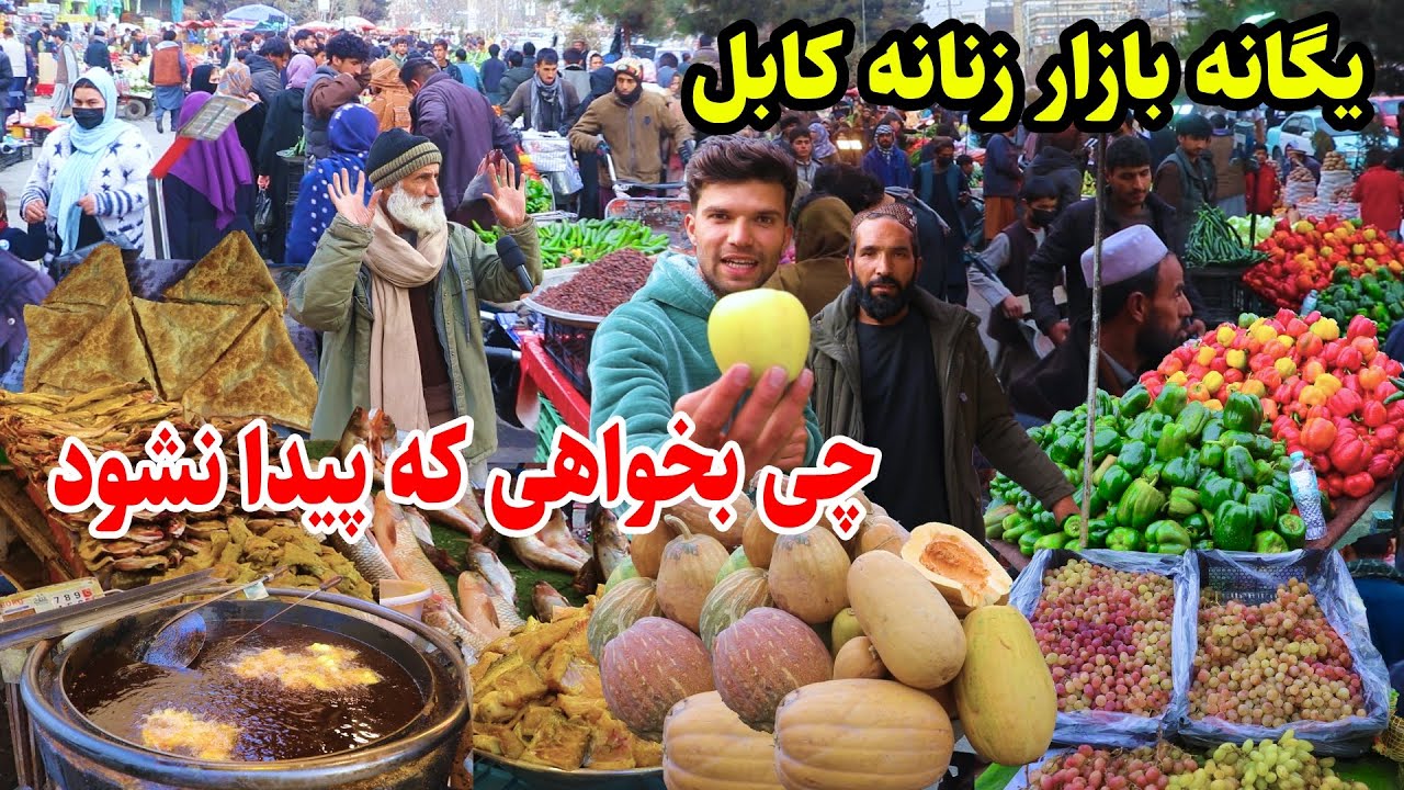 Taimani Kabul, گزارش ربیع، بازار پر جمع و جوش تایمنی کابل، کدو وطنی، بولانی و ماهی پزی