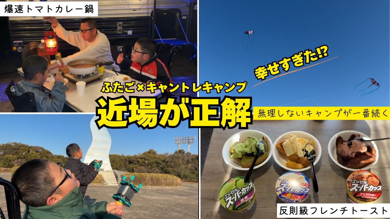 【親子キャンプ飯】トマトカレー鍋＆スーパーカップフレンチトーストが優勝だった
