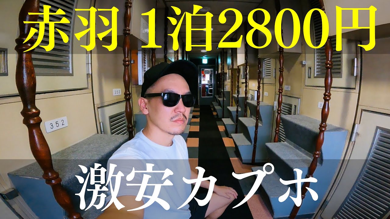 ネパール系二郎を食べて赤羽の激安カプホに泊まる無職(40)