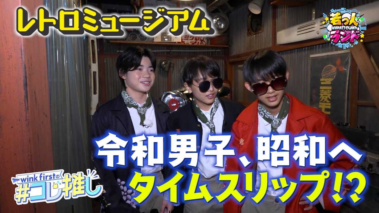 【若っ人ランド】wink firstの#コレ推し 「#6 SNSで話題 最新!!レトロな体験型博物館」（完全版）