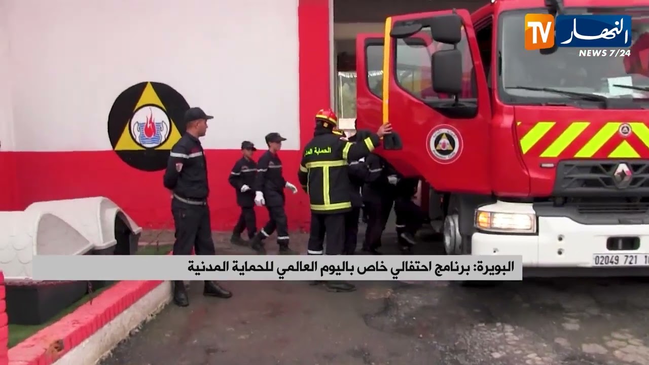 البويرة : برنامج احتفالي خاص باليوم العالمي للحماية المدنية