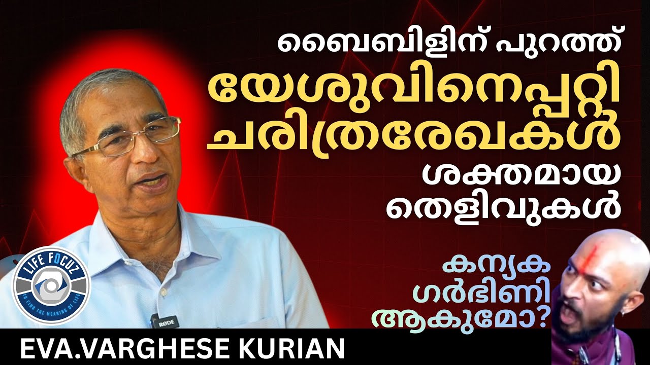 യേശുവിനെപ്പറ്റി ചരിത്രരേഖകൾ -PART 1 | The Historicity of Jesus Christ | Eva. VARGHESE KURIAN PAMPADY