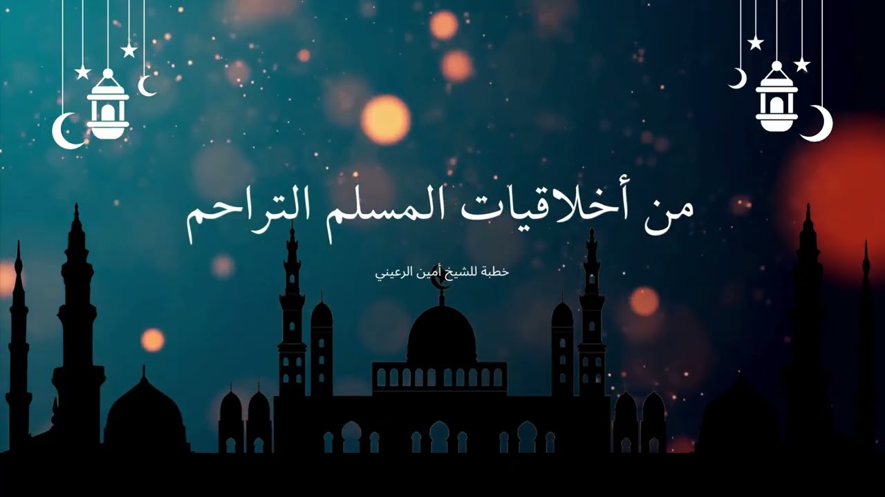 من أخلاقيات المسلم التراحم | خطبة للشيخ أبي مسلم أمين الرعيني