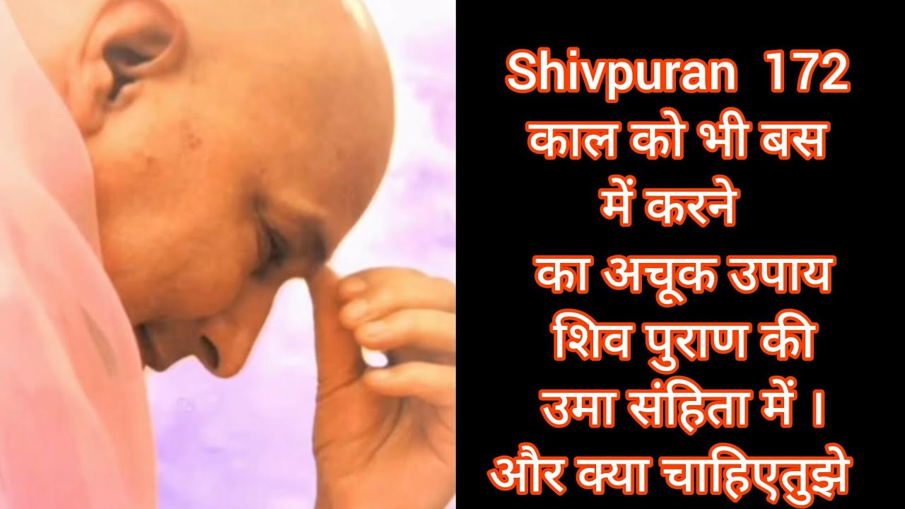 Shivpuran  172 काल को भी बस में करने का अचूक उपाय शिव पुराण की उमा संहिता में ।और क्या चाहिएतुझे