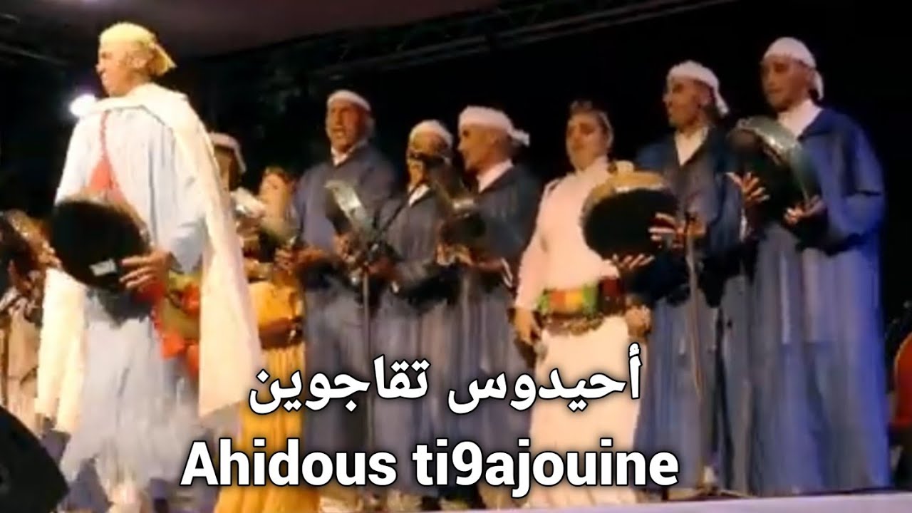 أحيدوس تقاجوين  Ahidous ti9ajouine رقصات رائعة و متناسقة مصحوبة بالغناء 