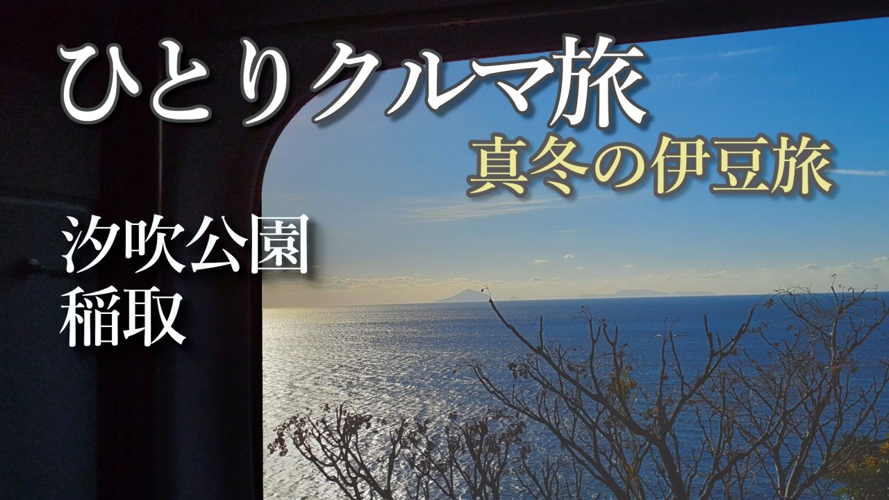 登ってみたら…素晴らしい景色！ ～ 軽バンひとり旅　2月の伊豆②　伊東市汐吹公園～稲取ふれあい公園編