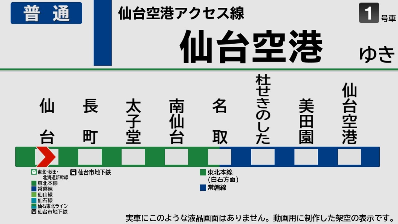 【自動放送】仙台空港アクセス線 [普通] 仙台→仙台空港【架空LCD】/ Train announcements from Sendai to Sendai Airport stn.