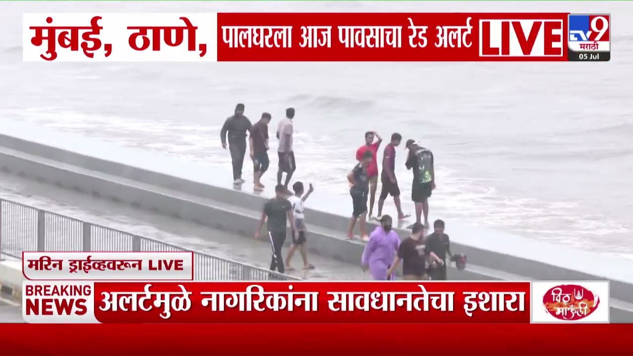 Rain Upodate | Mumbai, Thane,पालघरला आज पावसचा रेड अलर्ट