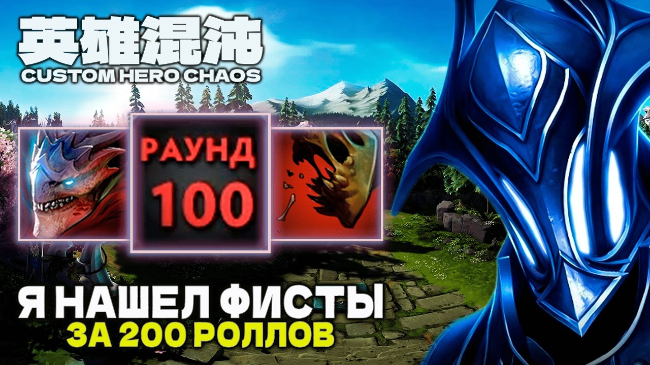 ПЕРВЫЕ ФИСТЫ ЗА ДЕНЬ &mdash; CUSTOM HERO CHAOS