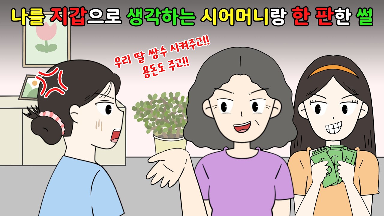 😨나를 지갑으로💸 생각하는 시어머니랑 💢싸운 썰‼️😨 I영상툰I