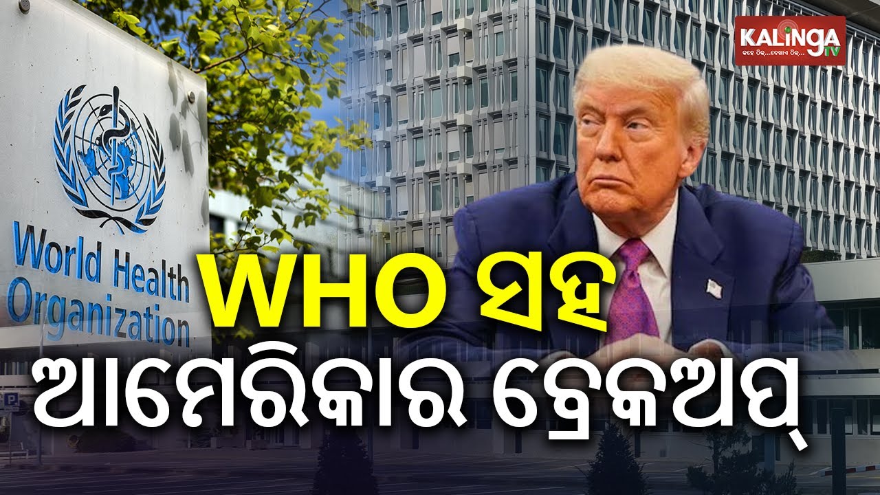 US officially withdraws from the World Health Organization | Kalinga TV